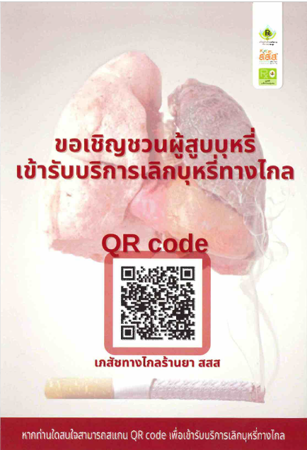 นวัตกรรม...บริการเลิกบุหรี่ทางไกล...