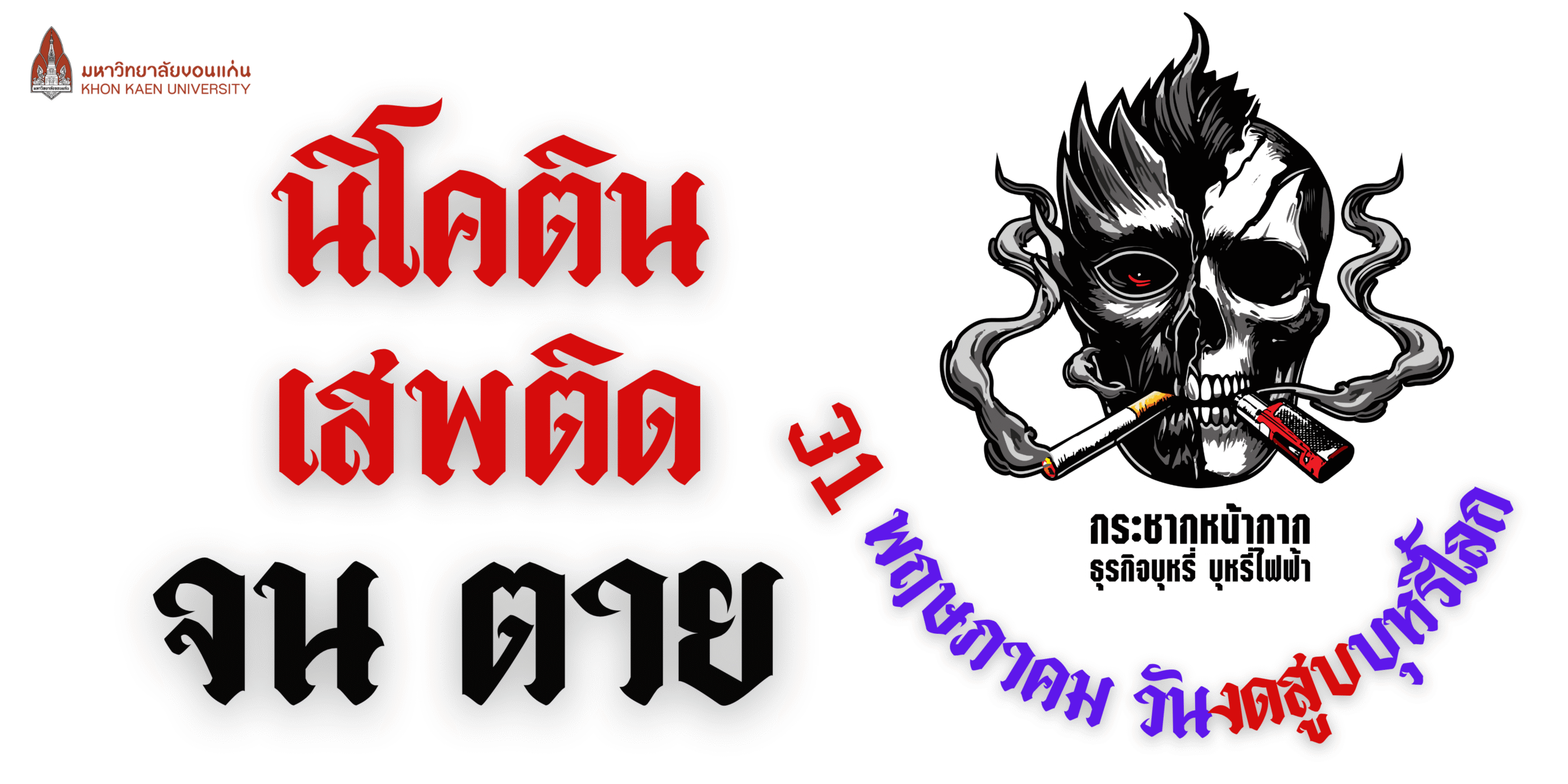 วันงดสูบบุหรี่โลก