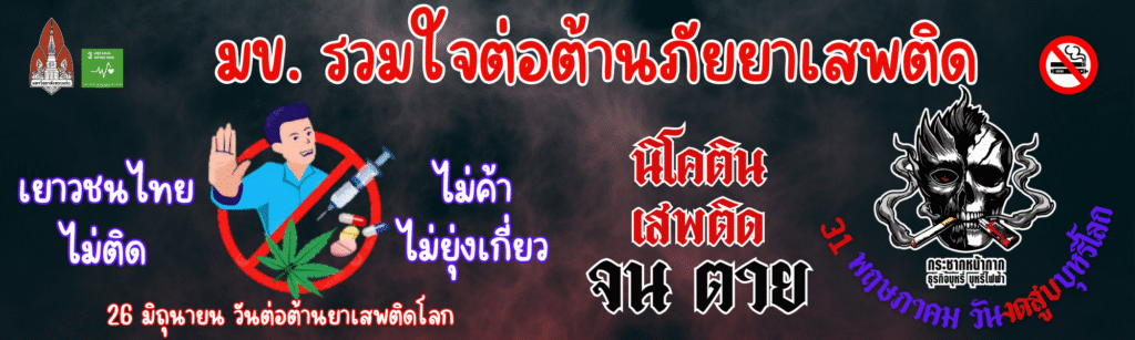 ภัยยาเสพติด