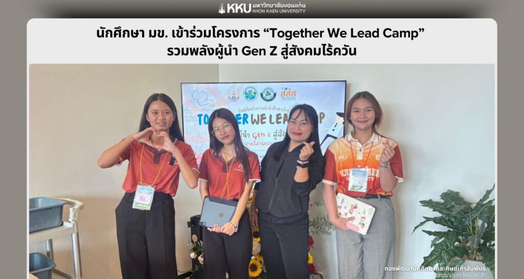 นักศึกษา มข. เข้าร่วมโครงการ