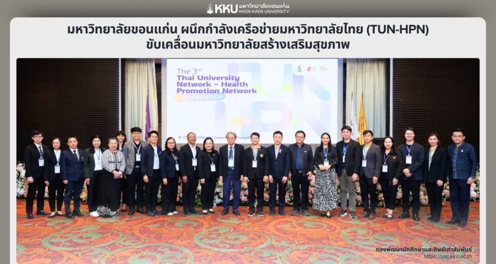 มหาวิทยาลัยขอนแก่น ผนึกกำลังเครือข่ายมหาวิทยาลัยไทย (TUN-HPN)