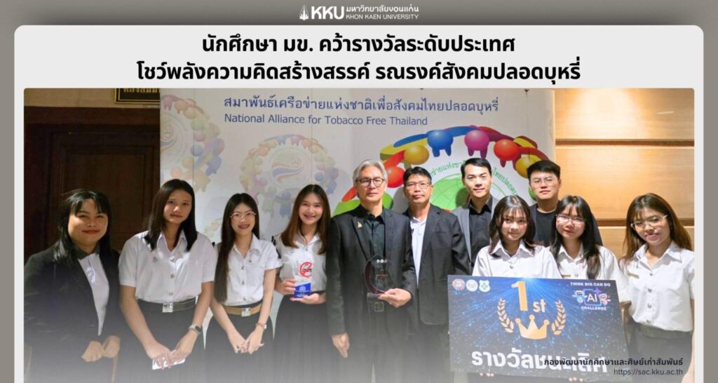 นักศึกษา มข. คว้ารางวัลระดับประเทศ