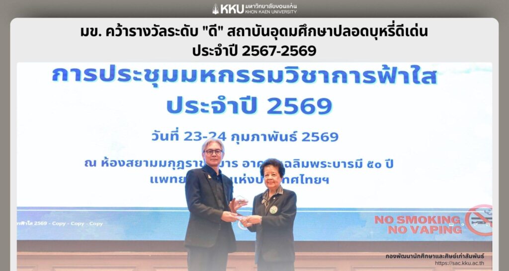 มข. คว้ารางวัล
